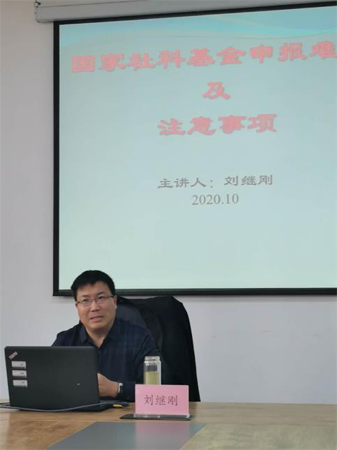 河南科技大学刘继刚教授为我院教师讲授国家社科基金申报