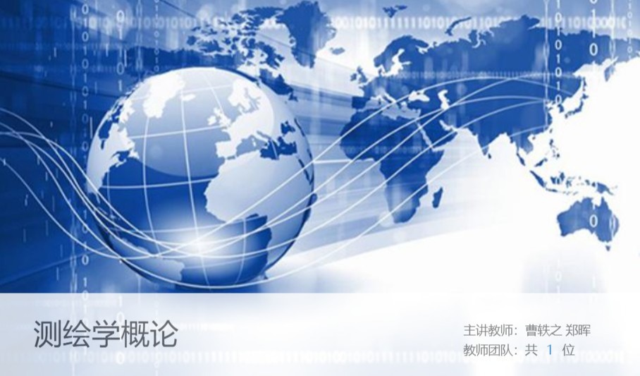 《测绘学概论》课程思政案例