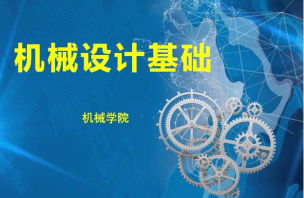 《机械设计基础》课程思政案例