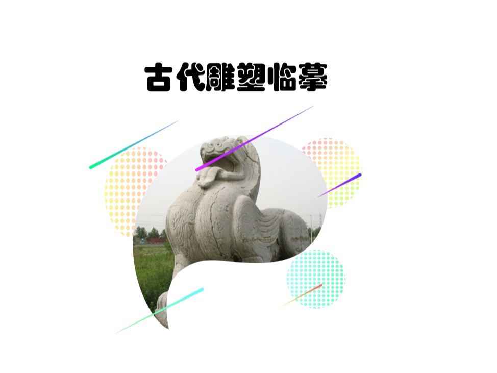 《古代雕塑临摹》课程思政案例