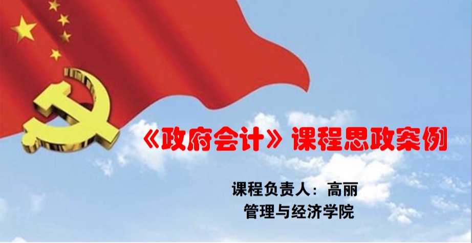 《政府会计》课程思政案例