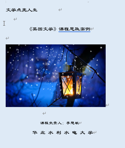 《英国文学》课程思政案例