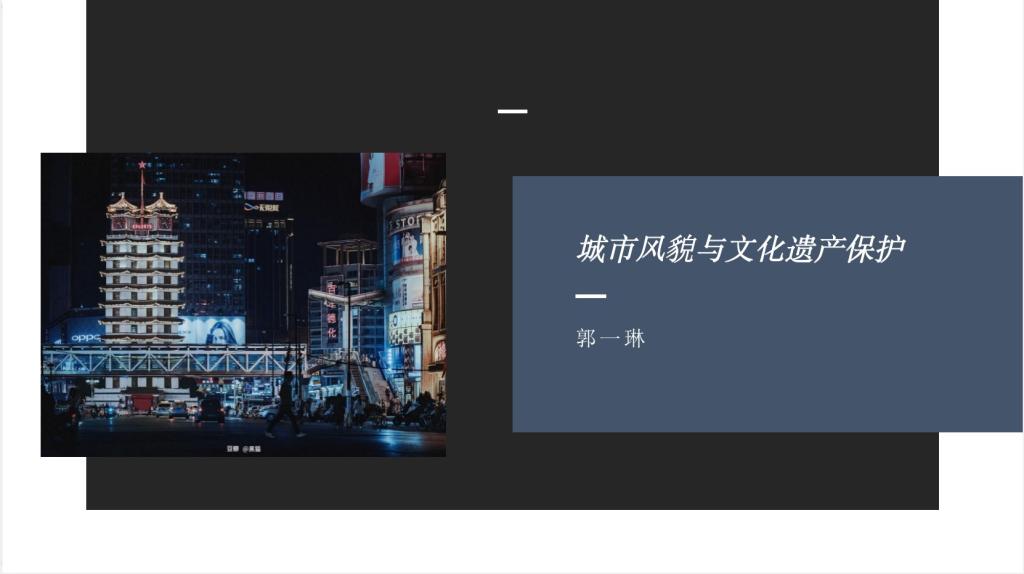 《城市风貌与文化遗产保护》课程思政案例