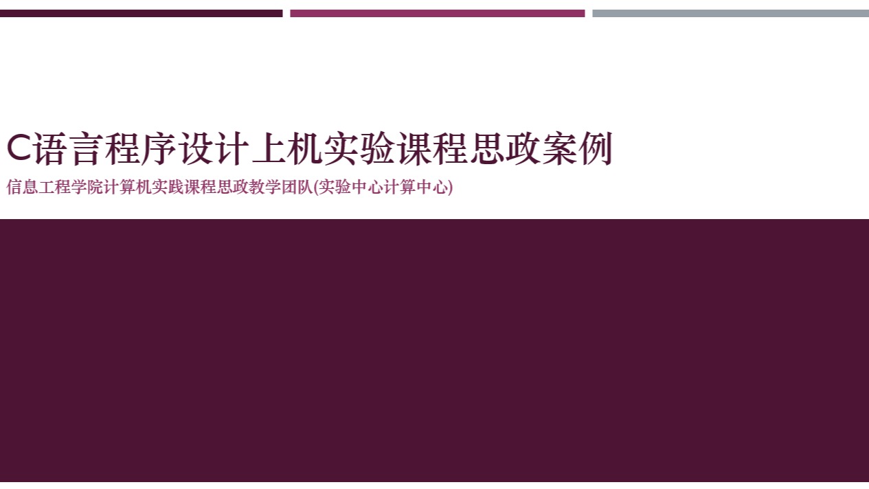 《C语言程序设计》实验课程思政案例