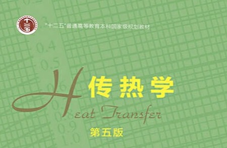 《传热学》课程思政案例