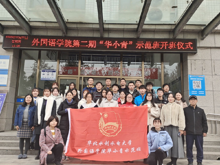 外国语学院第二期“华小青”示范班开班仪式.jpg