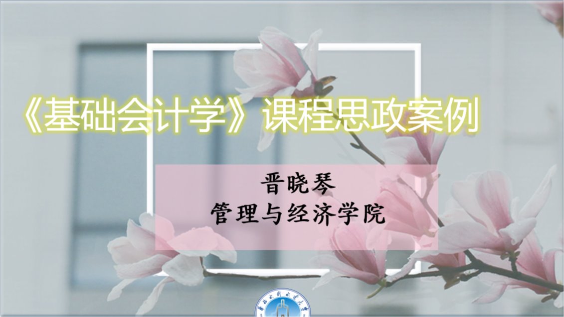 《基础会计学》课程思政案例
