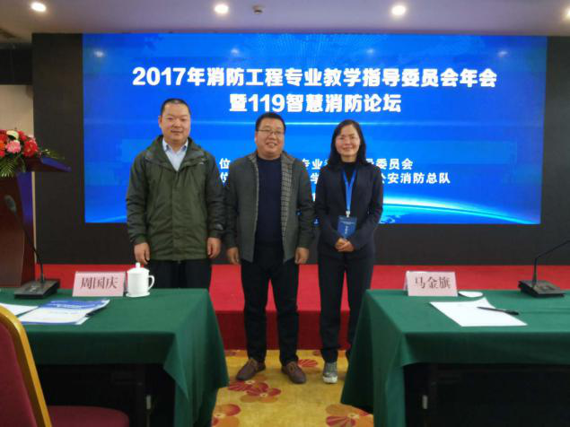 我院教师参加全国消防工程教学指导委员会年会.png