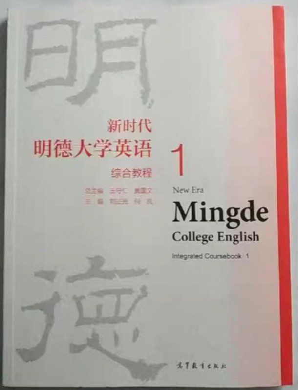 《新时代明德大学英语》课程...