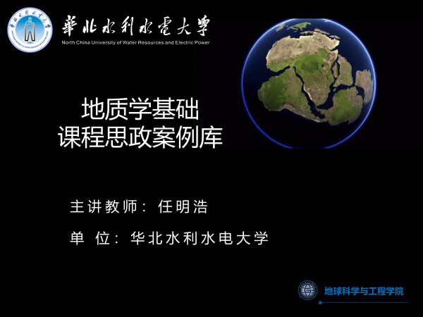 《地质学基础》课程思政案例