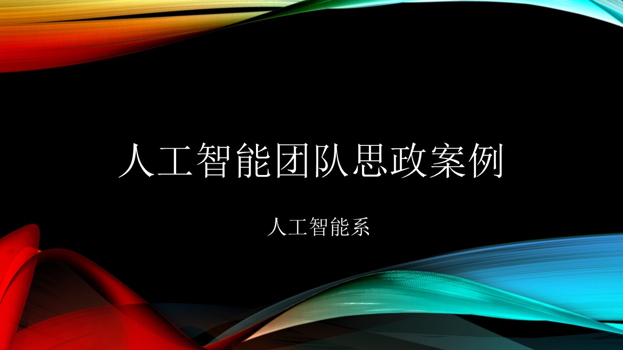 人工智能思政团队——名人与图书案例