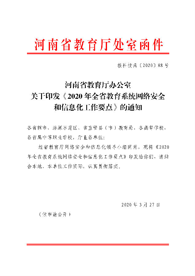 2020-148关于印发2020年全省教育系统网络安全和信息化工作要点的通知,教科技函〔2020〕88号_00.png