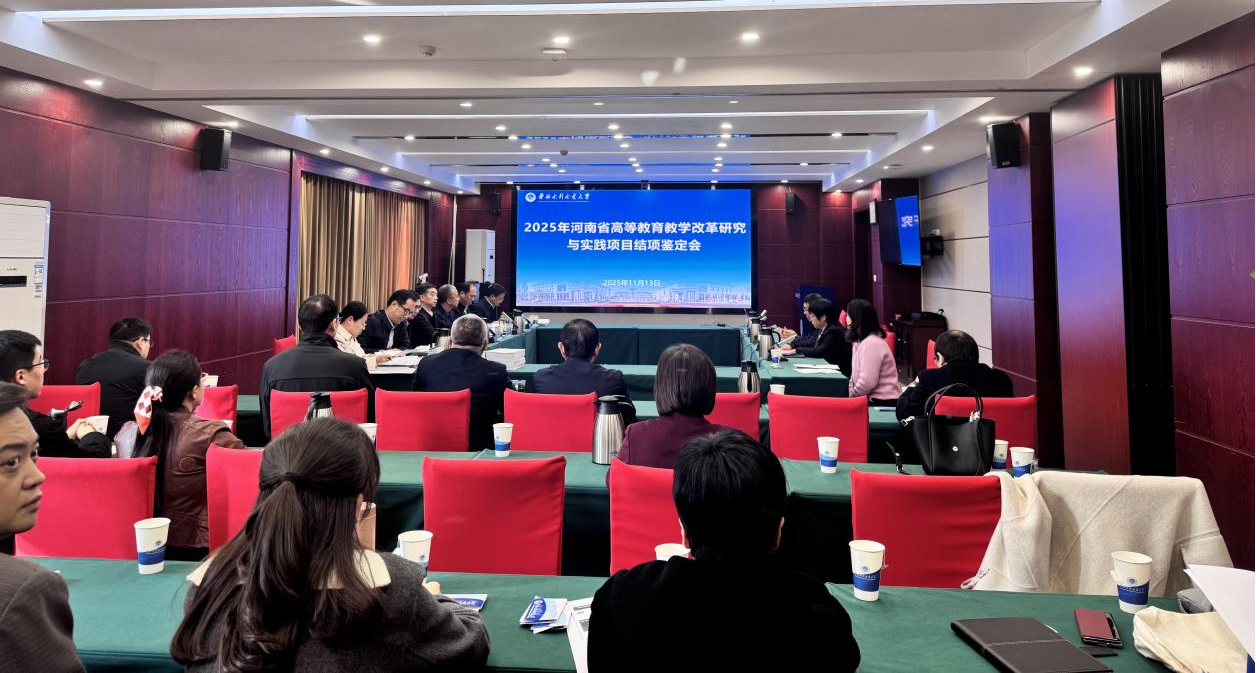 省级教育教学改革研究与实践项目结项鉴定会召开