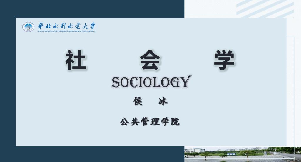 《社会学》课程思政案例