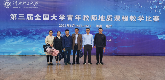 2021年5月14日 我院教师在第三届全国大学青年教师地质课程教学比赛中荣获佳绩2a.jpg