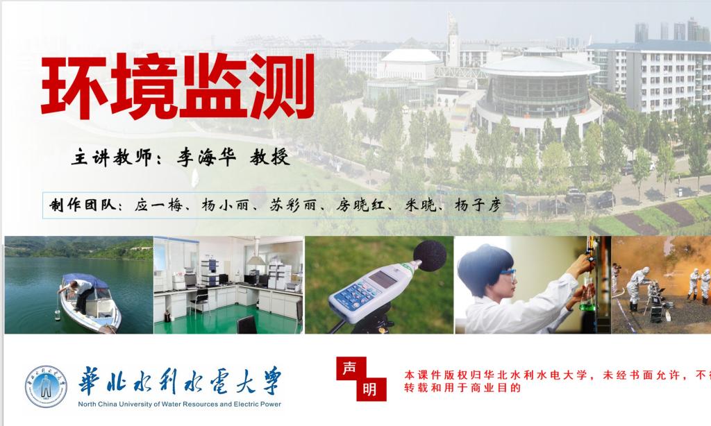 《环境监测》课程思政案例