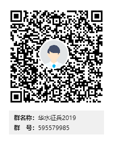 C:UsershpDesktop华水征兵2019群二维码.png