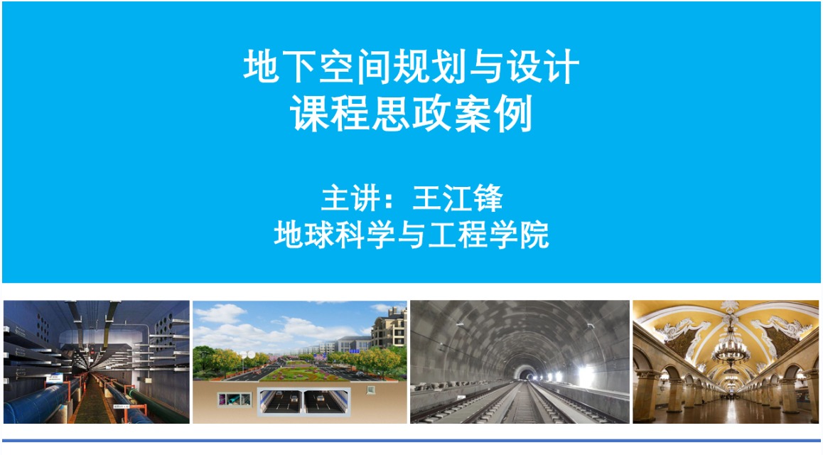                                                   《地下空间规划与设计》课程思政案例
