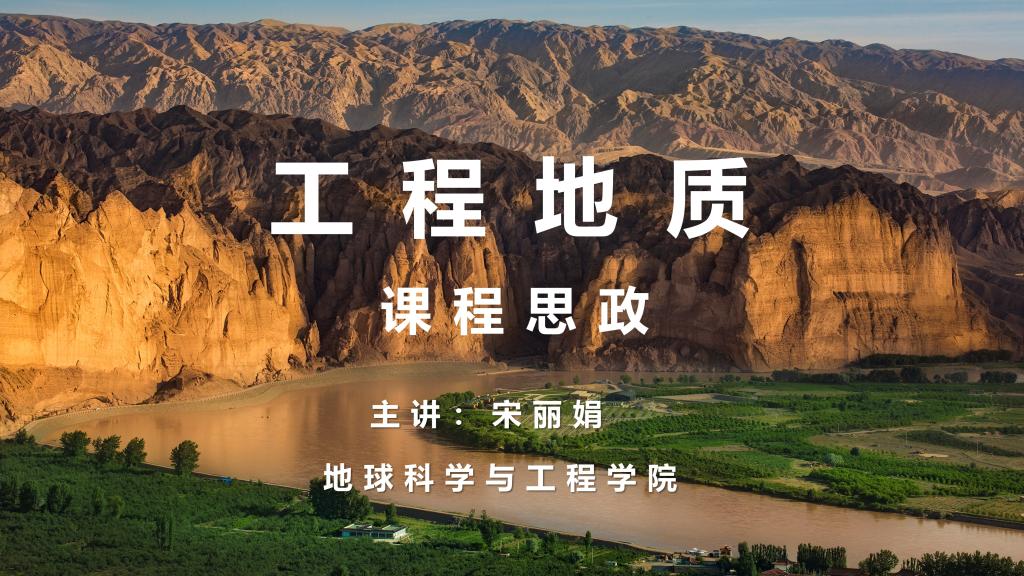 《工程地质》课程思政案例