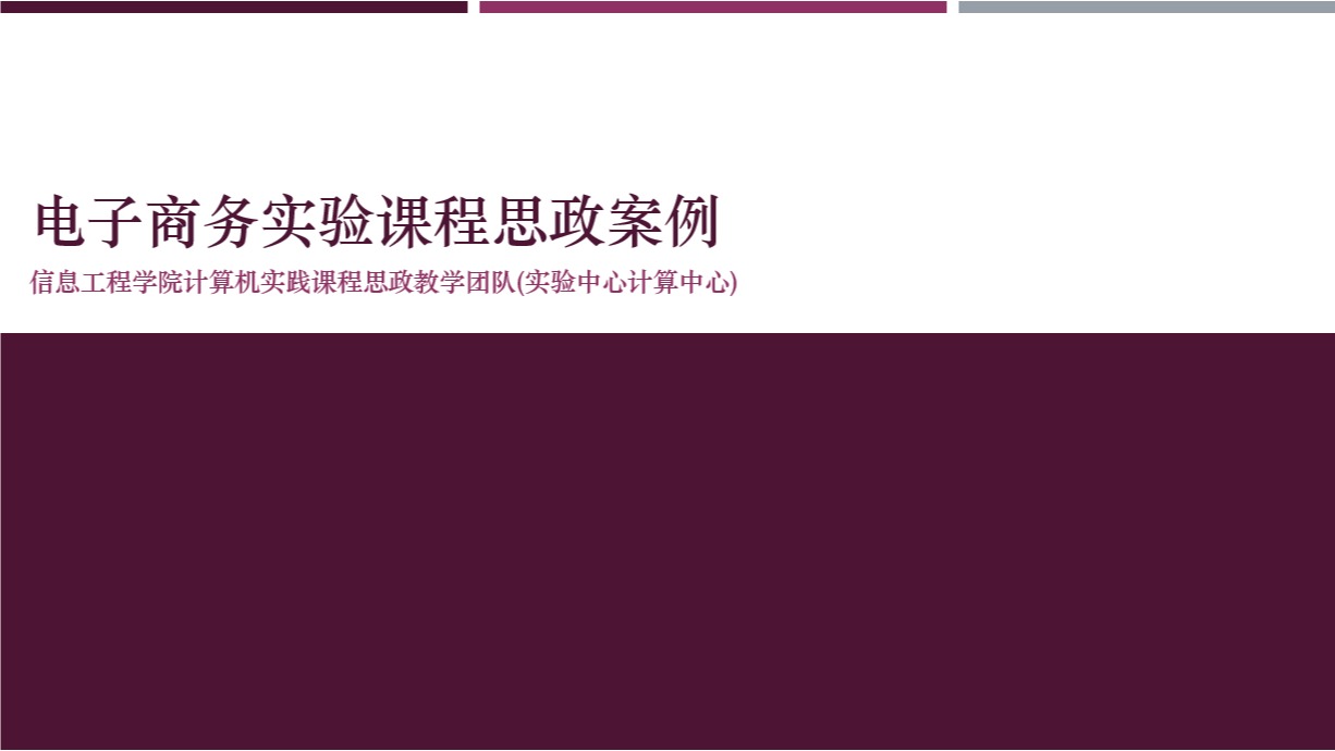 《电子商务》实验课程思政案例