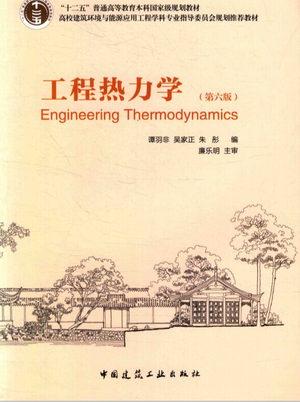 《工程热力学》课程思政案例