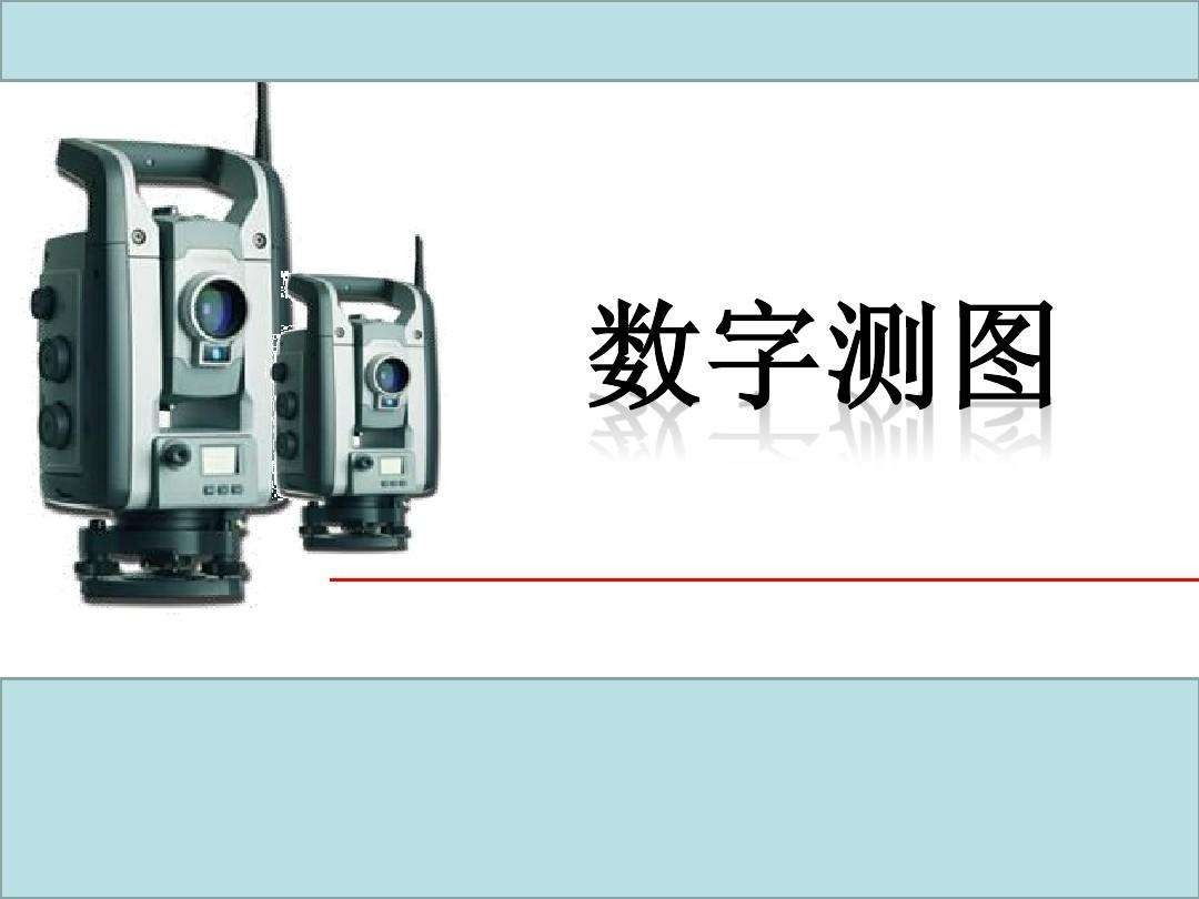 《数字测图》课程思政案例