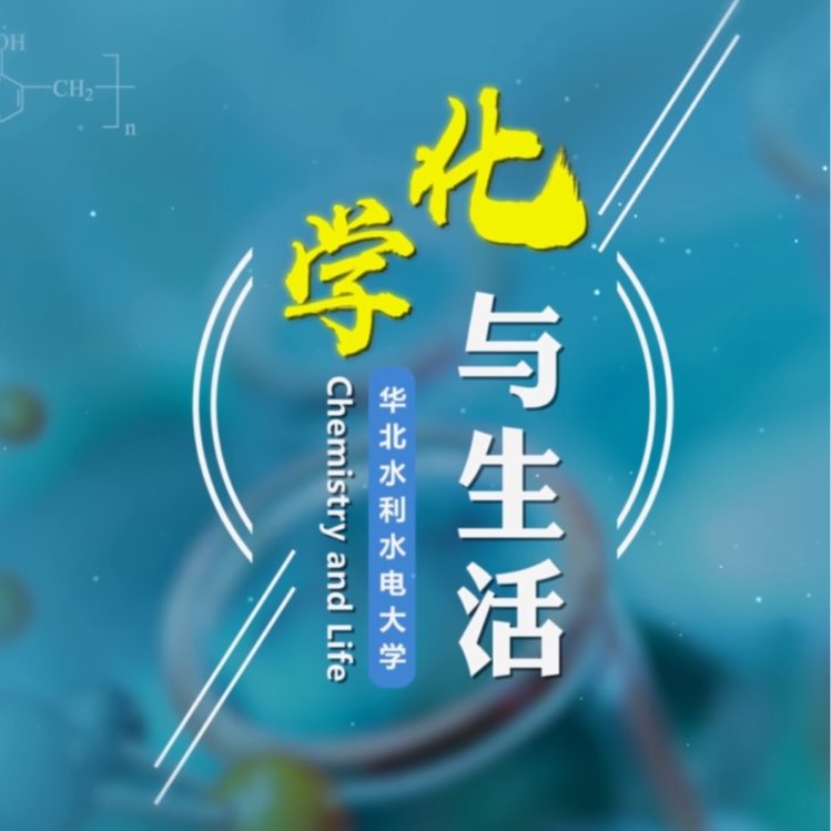 《化学与生活》课程思政案例