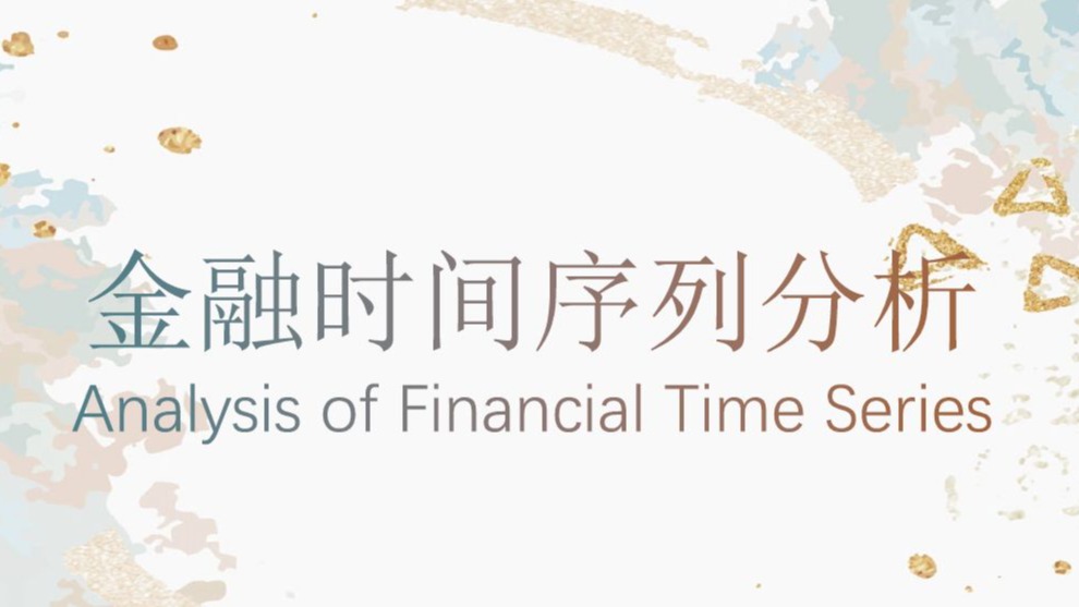 《金融时间序列分析》课程思政案例