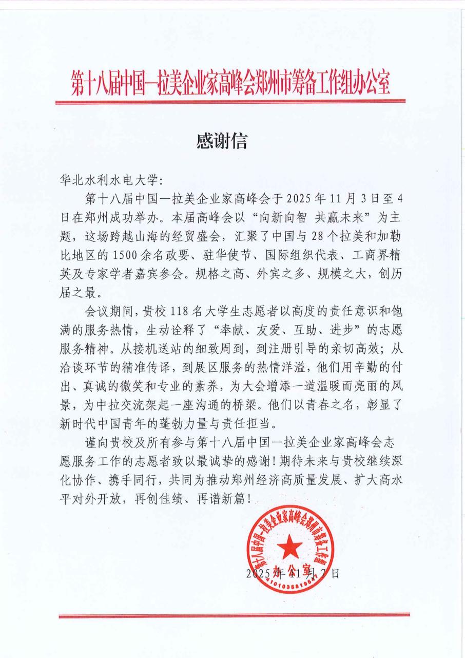 感谢信（华北水利水电大学）_1