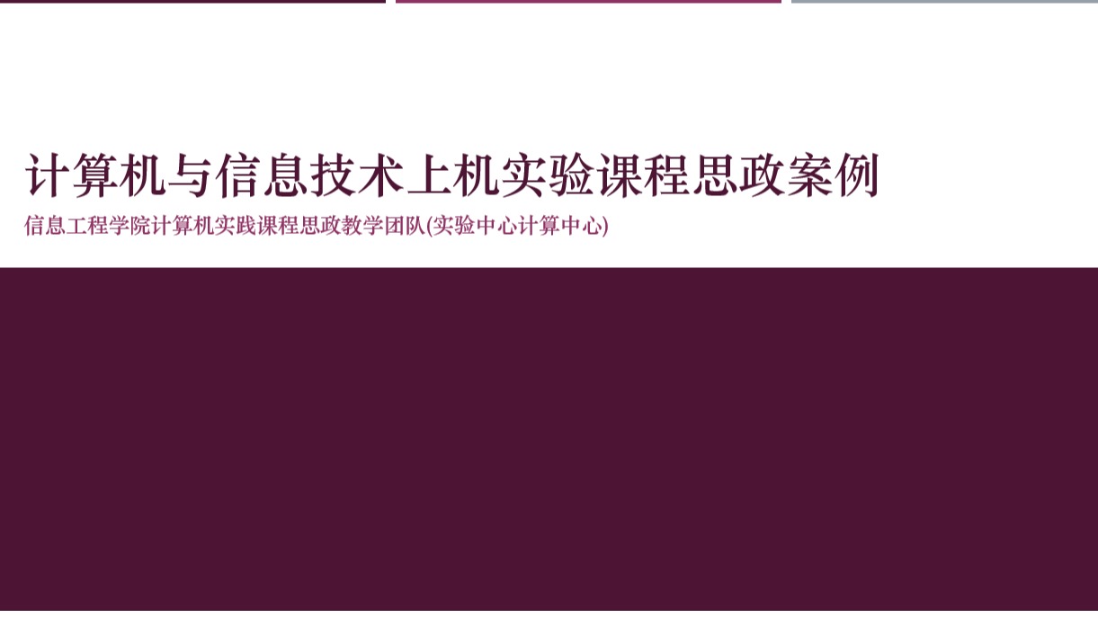 《计算机与信息技术》实验课程思政案例