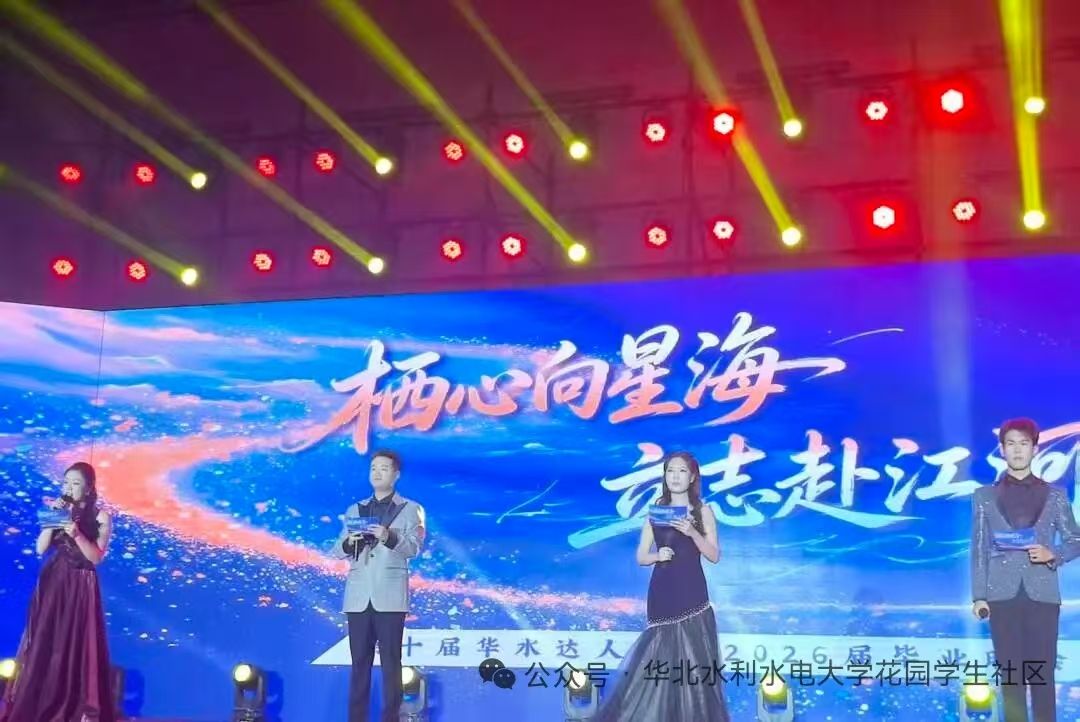栖心向星海 立志赴江河 花园社区举办2026届毕业生主题晚会