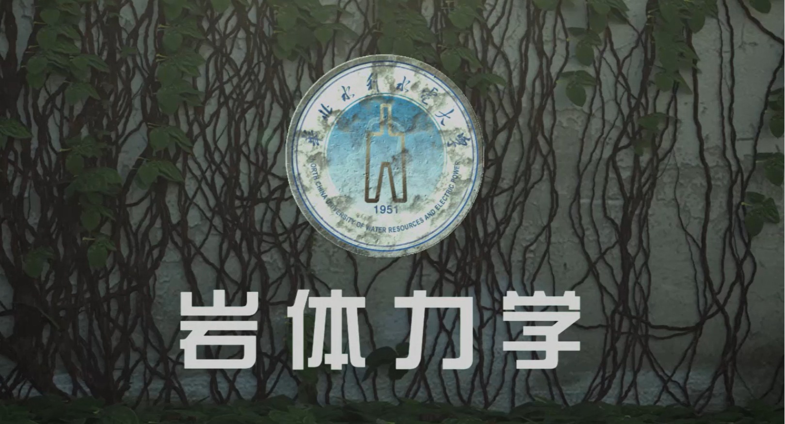 《岩体力学》课程思政案例