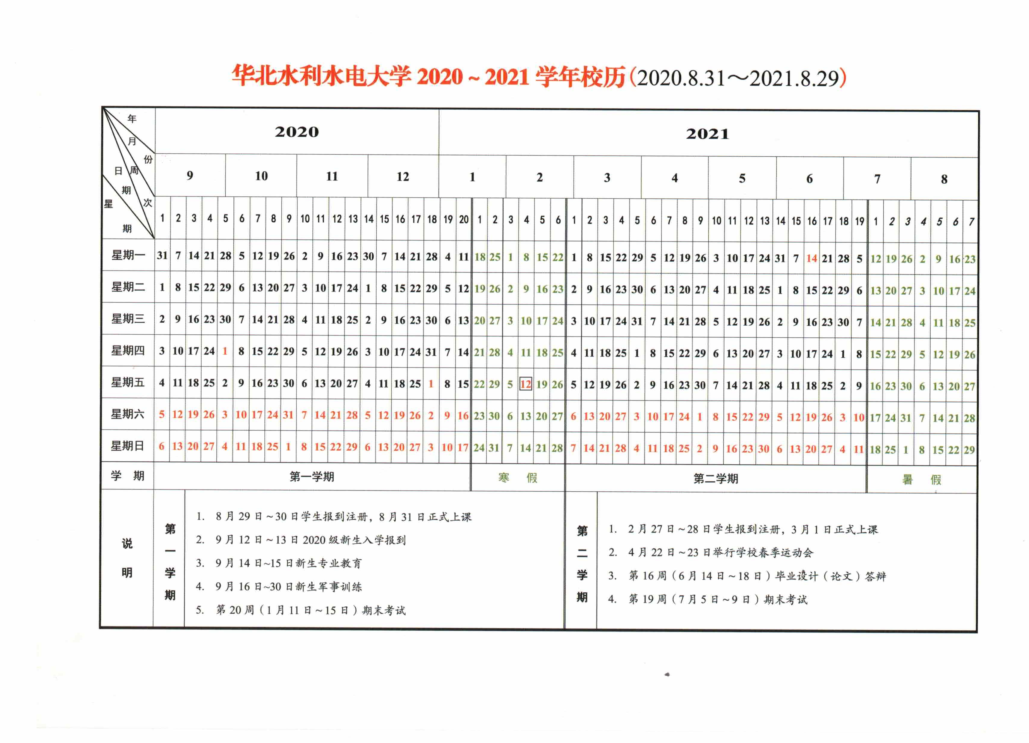 学校校历