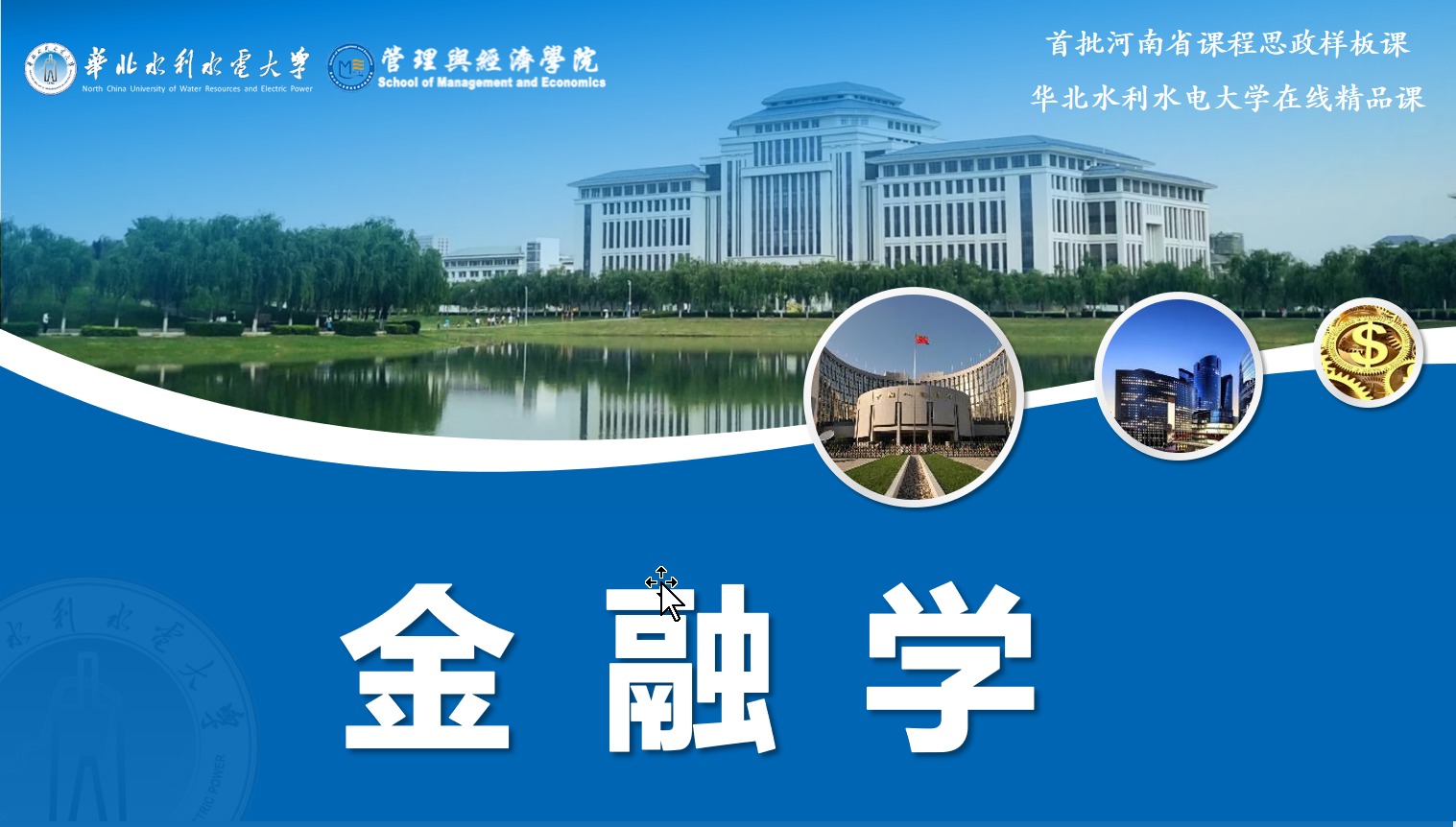 《金融学》课程思政案例