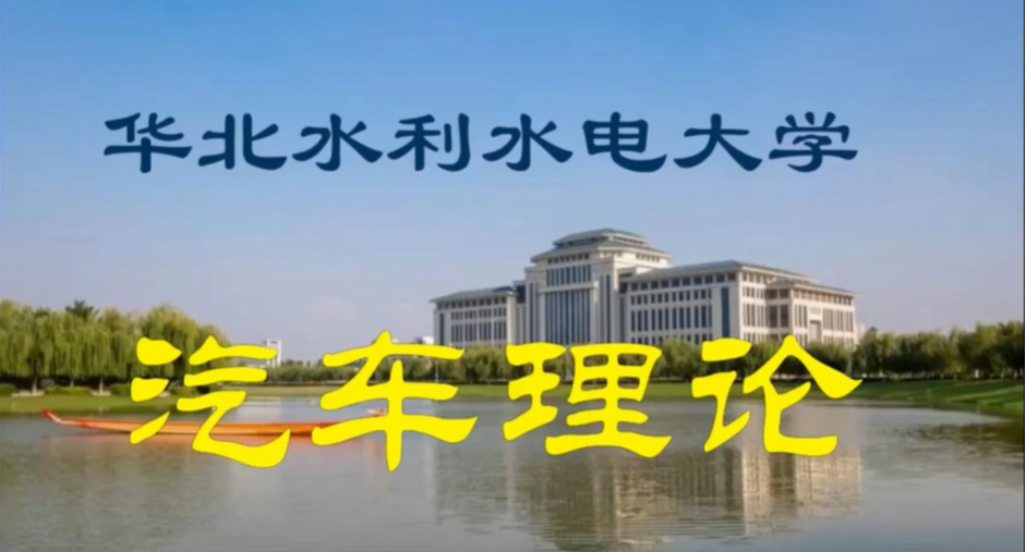 《汽车理论》课程思政案例