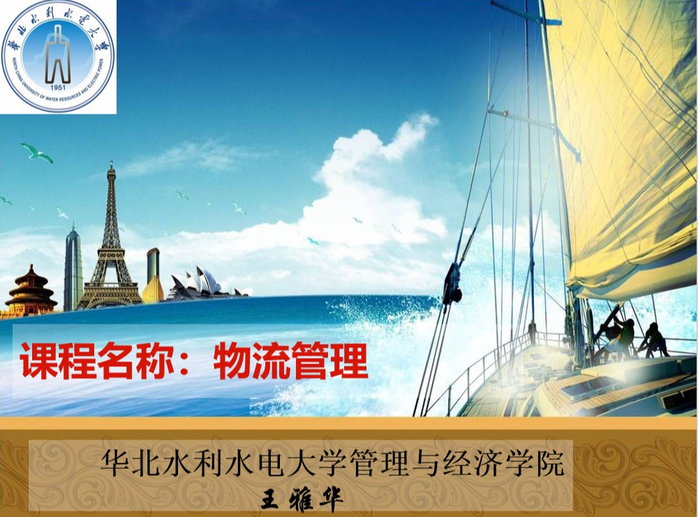《物流管理》课程思政案例