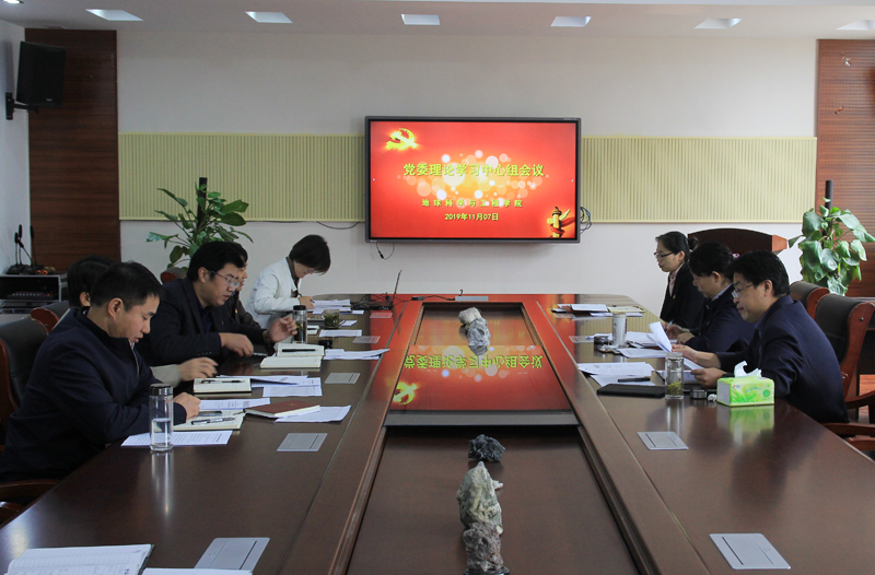 19年11月7日 党委理论学习中心组会议800像素.jpg