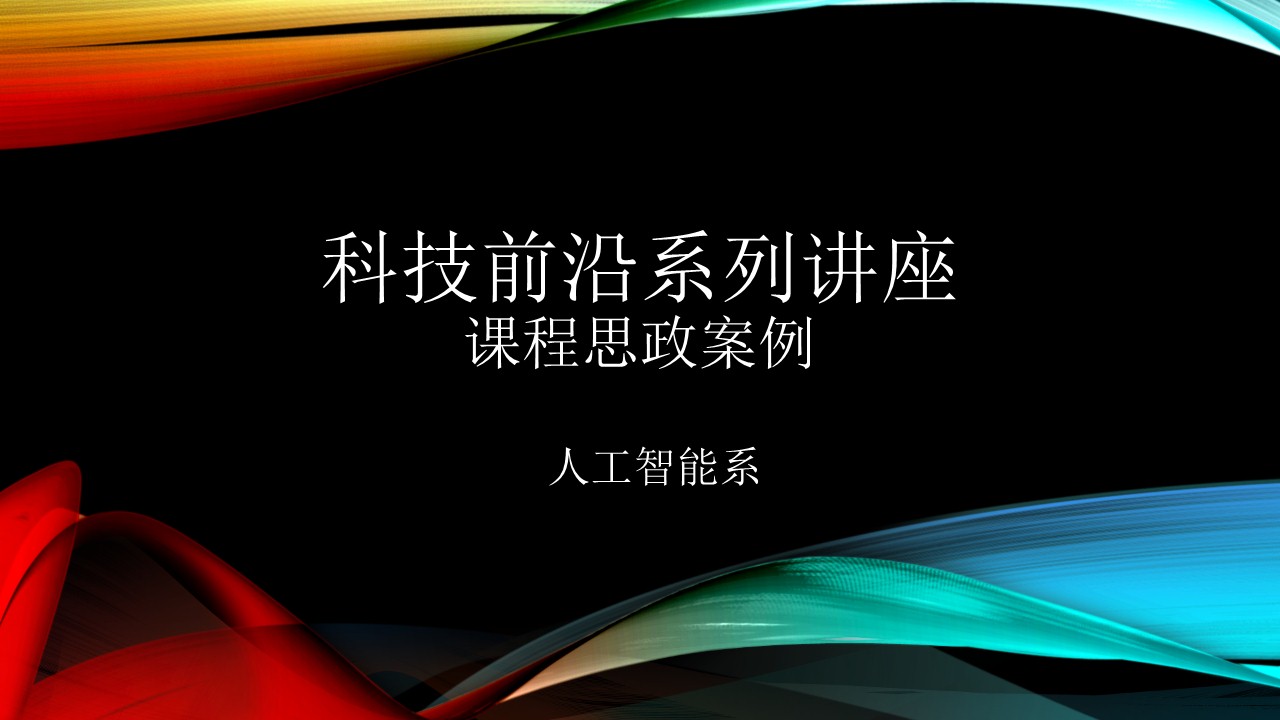 科技前沿系列讲座