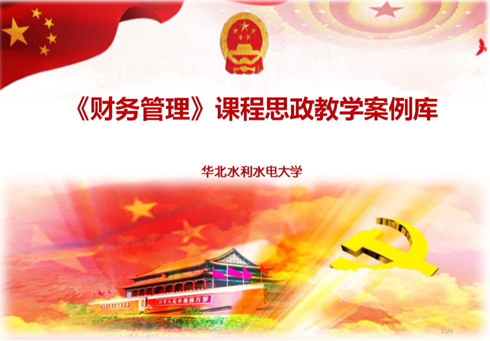 《财务管理》课程思政案例